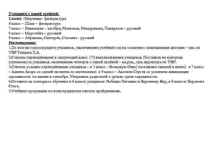 Учащиеся с одной тройкой: 2 класс –Марченко- физкультура 6 класс – Шаап – физкультура