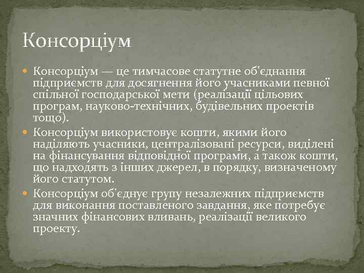 Консорціум — це тимчасове статутне об'єднання підприємств для досягнення його учасниками певної спільної господарської