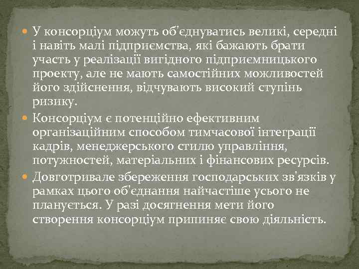  У консорціум можуть об'єднуватись великі, середні і навіть малі підприємства, які бажають брати