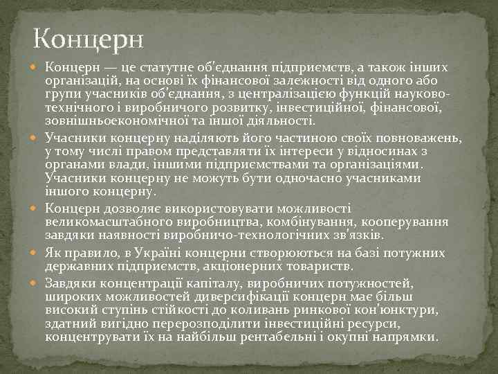 Концерн — це статутне об'єднання підприємств, а також інших організацій, на основі їх фінансової