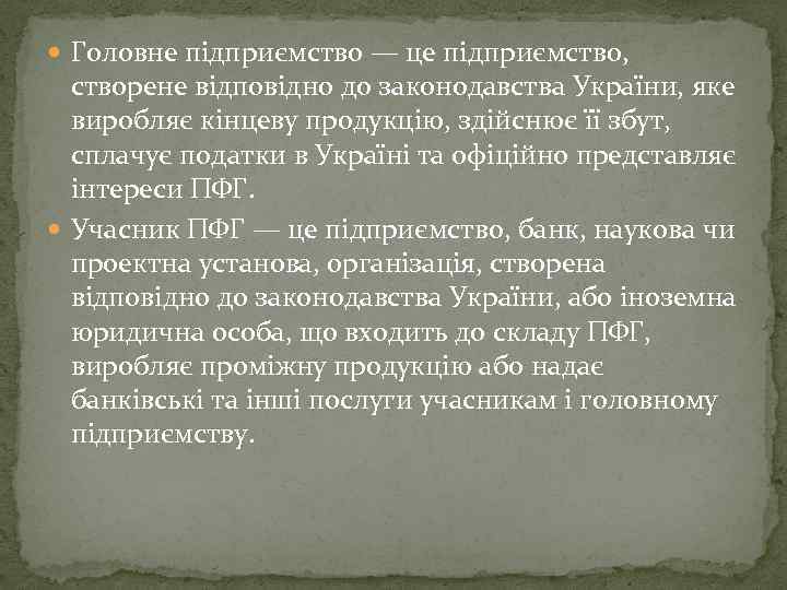  Головне підприємство — це підприємство, створене відповідно до законодавства України, яке виробляє кінцеву