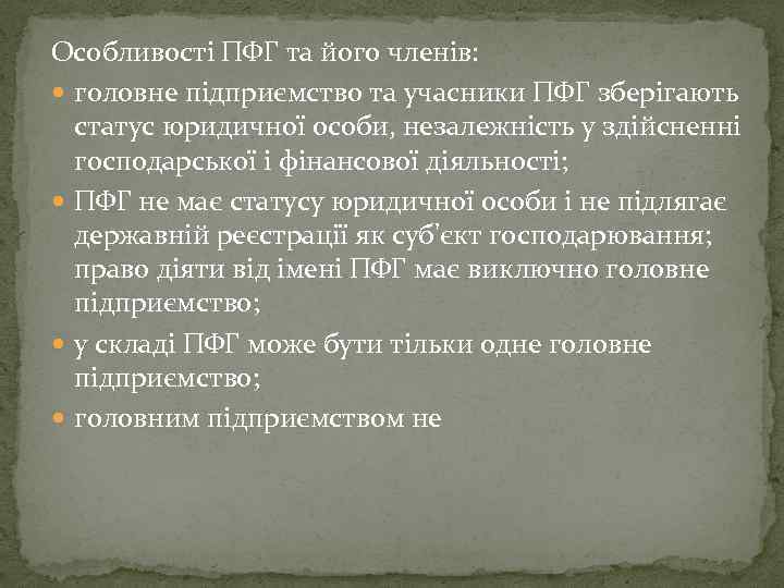 Особливості ПФГ та його членів: головне підприємство та учасники ПФГ зберігають статус юридичної особи,