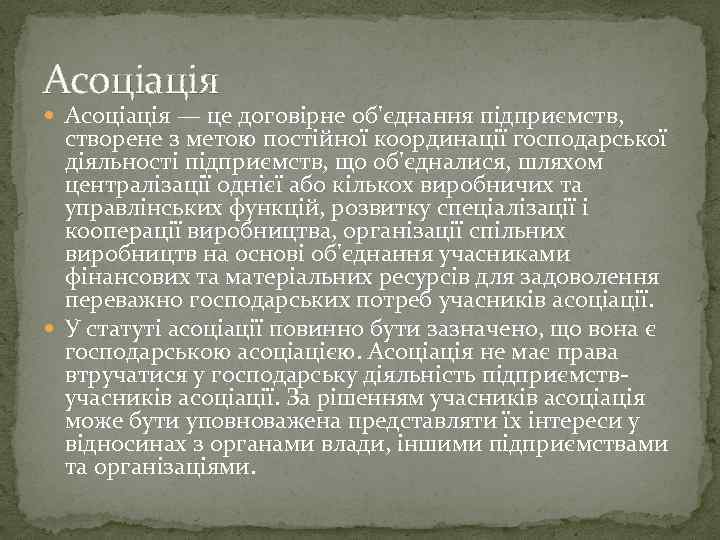 Асоціація — це договірне об'єднання підприємств, створене з метою постійної координації господарської діяльності підприємств,