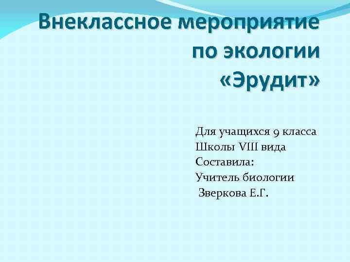 Внеклассное мероприятие по химии 9 класс с презентацией