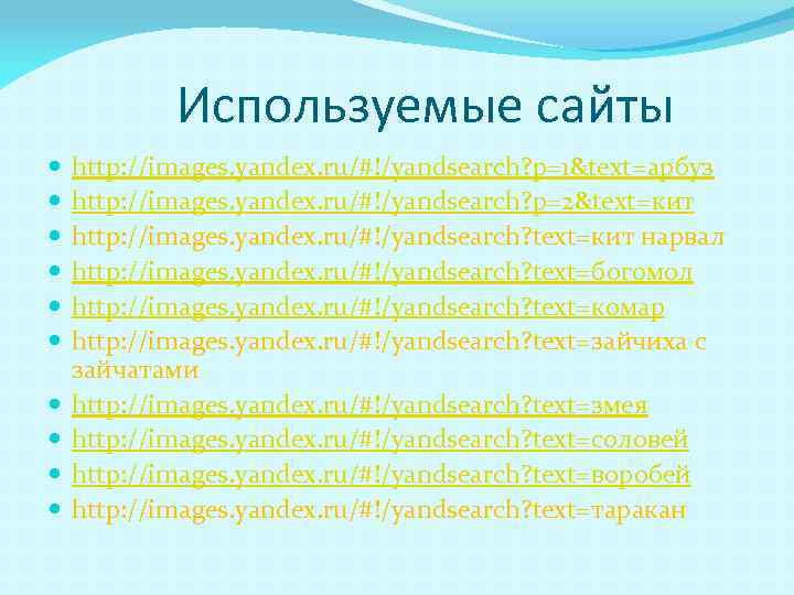 Используемые сайты http: //images. yandex. ru/#!/yandsearch? p=1&text=арбуз http: //images. yandex. ru/#!/yandsearch? p=2&text=кит http: //images.