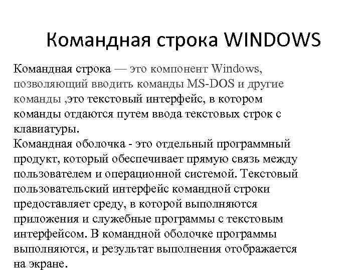 Командная строка WINDOWS Командная строка — это компонент Windows, позволяющий вводить команды MS‑DOS и