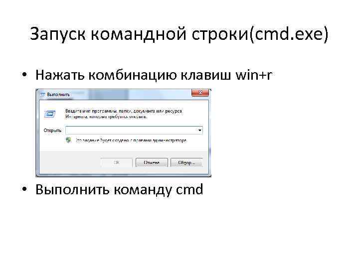 Запуск командной строки(cmd. exe) • Нажать комбинацию клавиш win+r • Выполнить команду cmd 