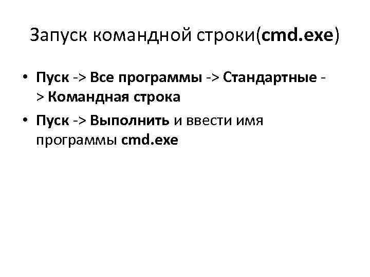 Запуск командной строки(cmd. exe) • Пуск -> Все программы -> Стандартные > Командная строка