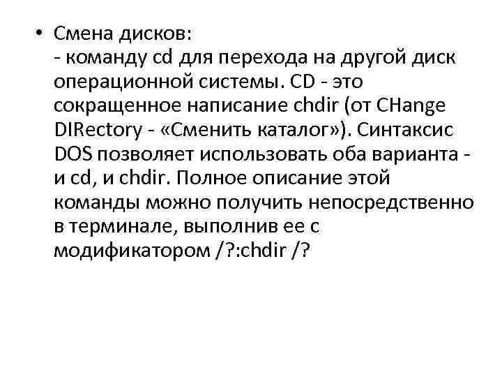  • Смена дисков: - команду cd для перехода на другой диск операционной системы.