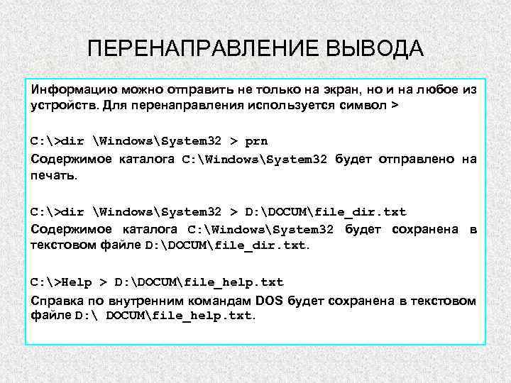 ПЕРЕНАПРАВЛЕНИЕ ВЫВОДА Информацию можно отправить не только на экран, но и на любое из