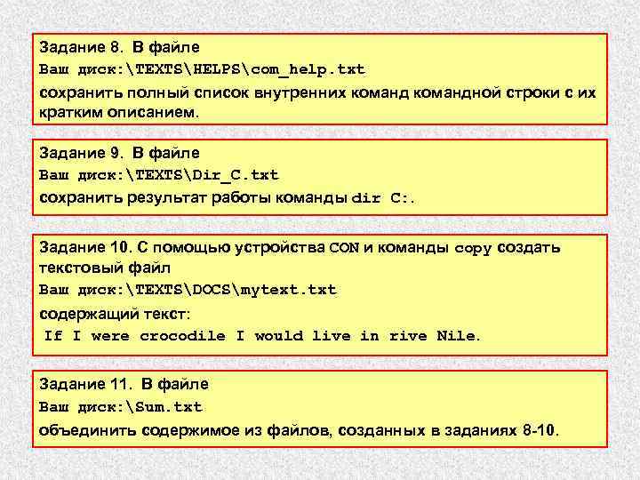 Задание 8. В файле Ваш диск: TEXTSHELPScom_help. txt сохранить полный список внутренних командной строки