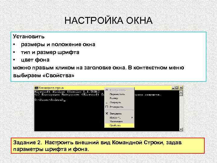 НАСТРОЙКА ОКНА Установить • размеры и положение окна • тип и размер шрифта •