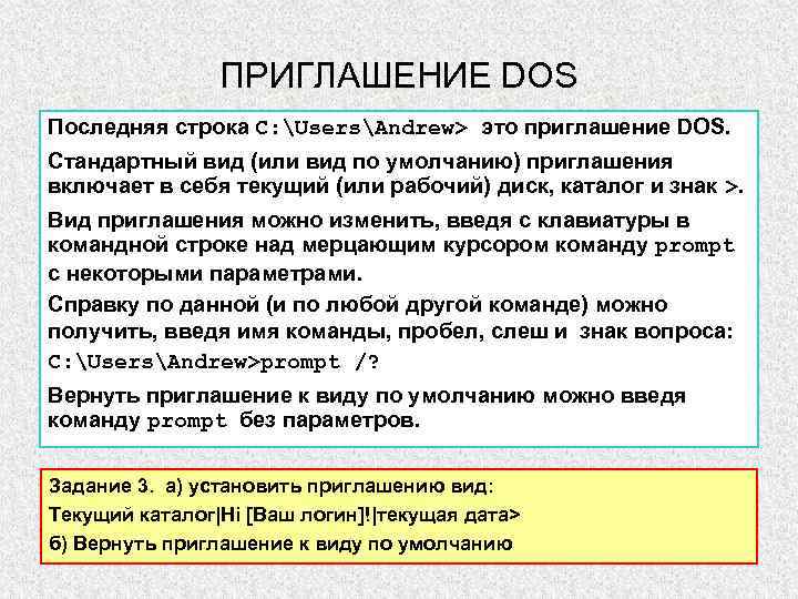 ПРИГЛАШЕНИЕ DOS Последняя строка C: UsersAndrew> это приглашение DOS. Стандартный вид (или вид по