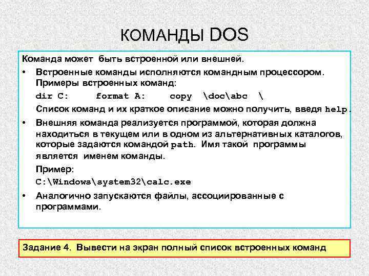 КОМАНДЫ DOS Команда может быть встроенной или внешней. • Встроенные команды исполняются командным процессором.