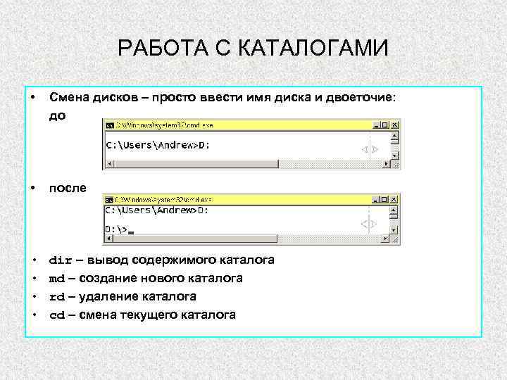 РАБОТА С КАТАЛОГАМИ • Смена дисков – просто ввести имя диска и двоеточие: до