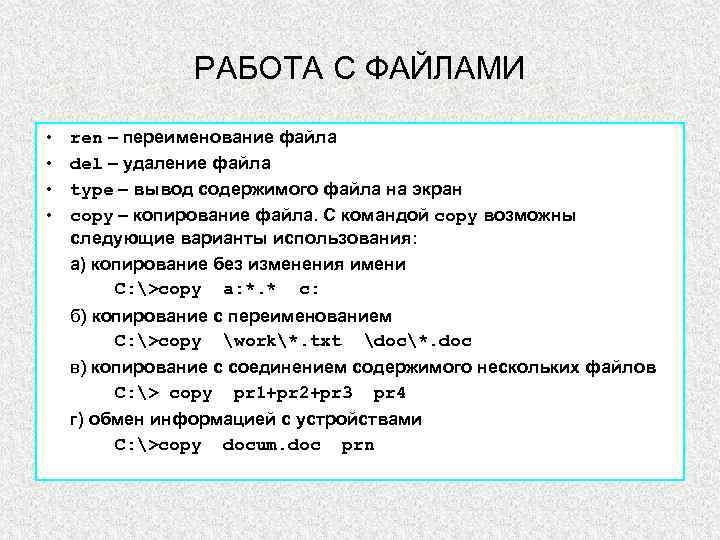 РАБОТА С ФАЙЛАМИ • • ren – переименование файла del – удаление файла type