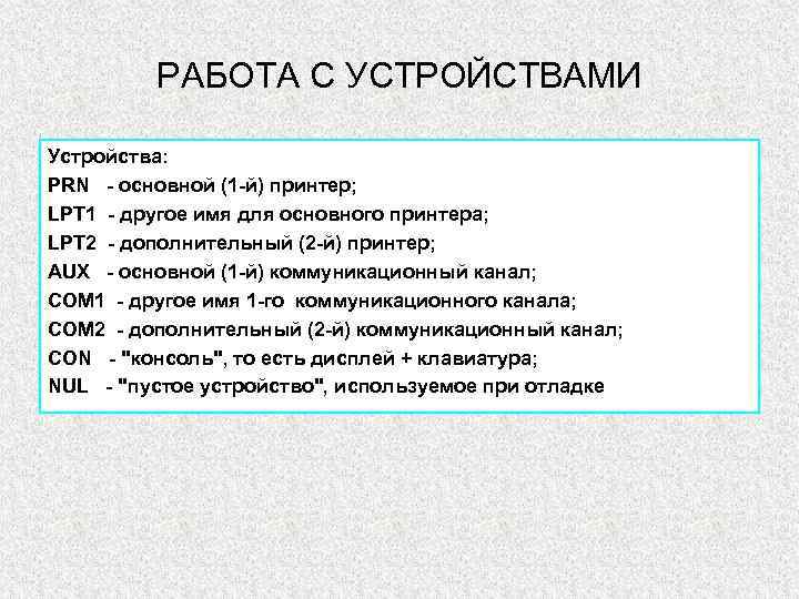 РАБОТА С УСТРОЙСТВАМИ Устройства: PRN - основной (1 -й) принтер; LPT 1 - другое