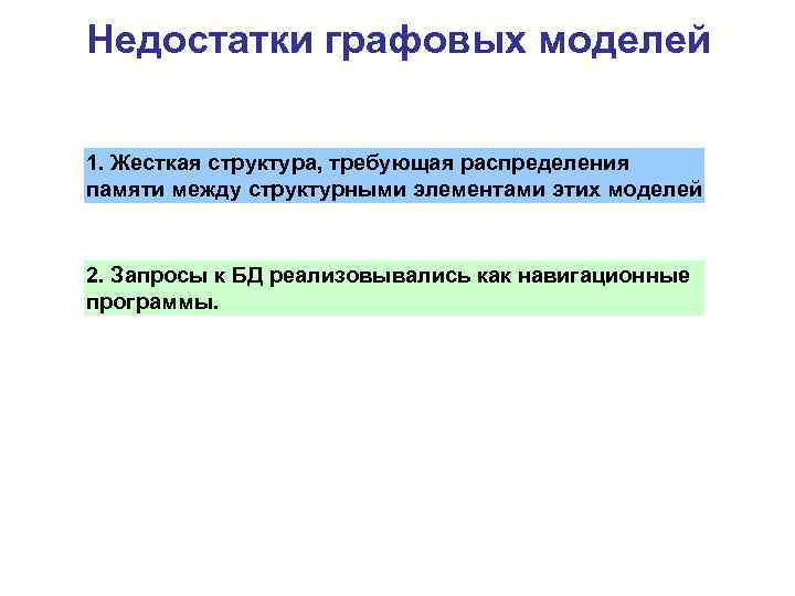 Недостатки графовых моделей 1. Жесткая структура, требующая распределения памяти между структурными элементами этих моделей