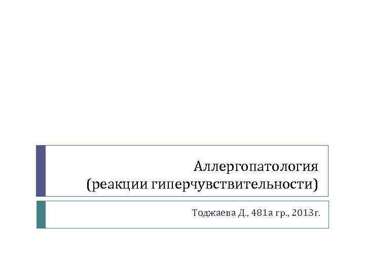 Аллергопатология (реакции гиперчувствительности) Тоджаева Д. , 481 а гр. , 2013 г. 