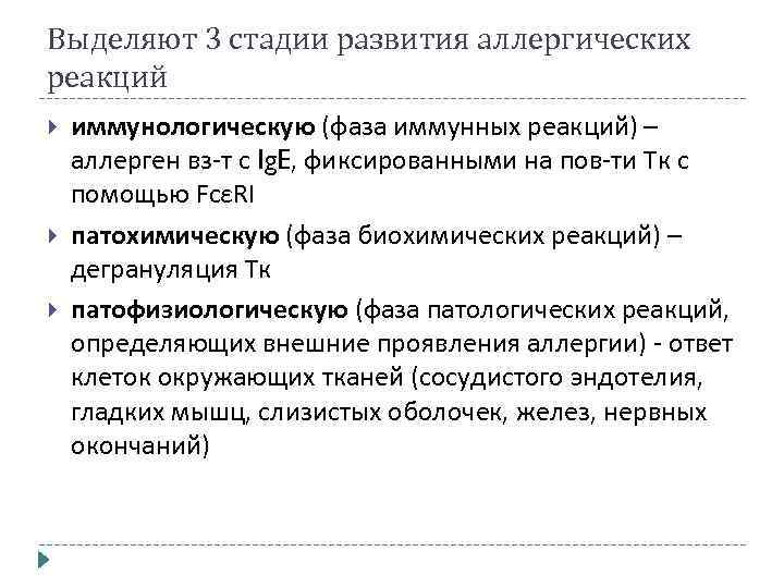 Выделяют 3 стадии развития аллергических реакций иммунологическую (фаза иммунных реакций) – аллерген вз-т с