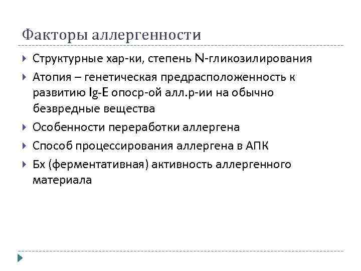 Факторы аллергенности Структурные хар-ки, степень N-гликозилирования Атопия – генетическая предрасположенность к развитию Ig-E опоср-ой