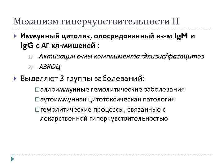 Механизм гиперчувствительности II Иммунный цитолиз, опосредованный вз-м Ig. M и Ig. G с АГ