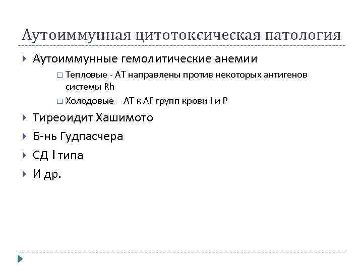 Аутоиммунная цитотоксическая патология Аутоиммунные гемолитические анемии Тепловые - АТ направлены против некоторых антигенов системы