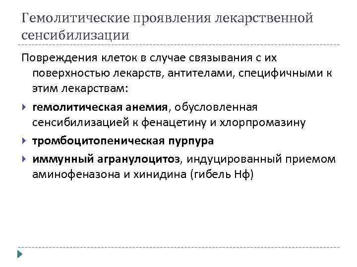 Гемолитические проявления лекарственной сенсибилизации Повреждения клеток в случае связывания с их поверхностью лекарств, антителами,
