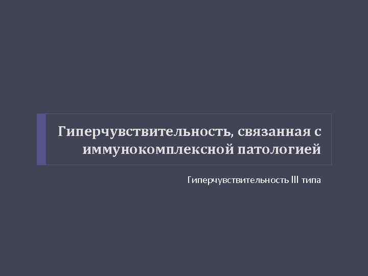 Гиперчувствительность, связанная с иммунокомплексной патологией Гиперчувствительность III типа 