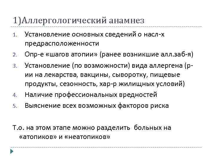1)Аллергологический анамнез 1. 2. 3. 4. 5. Установление основных сведений о насл-х предрасположенности Опр-е