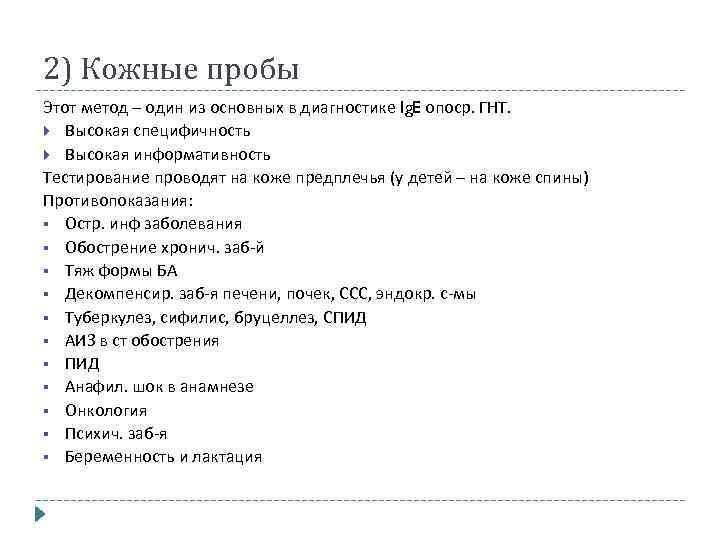 2) Кожные пробы Этот метод – один из основных в диагностике Ig. E опоср.
