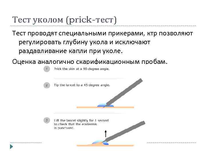 Тест уколом (prick-тест) Тест проводят специальными прикерами, ктр позволяют регулировать глубину укола и исключают