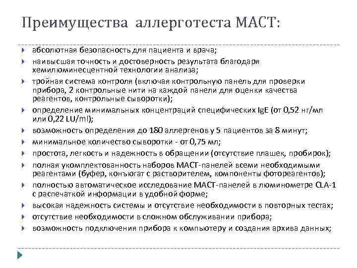 Преимущества аллерготеста МАСТ: абсолютная безопасность для пациента и врача; наивысшая точность и достоверность результата