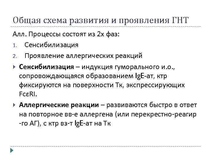 Общая схема развития и проявления ГНТ Алл. Процессы состоят из 2 х фаз: 1.