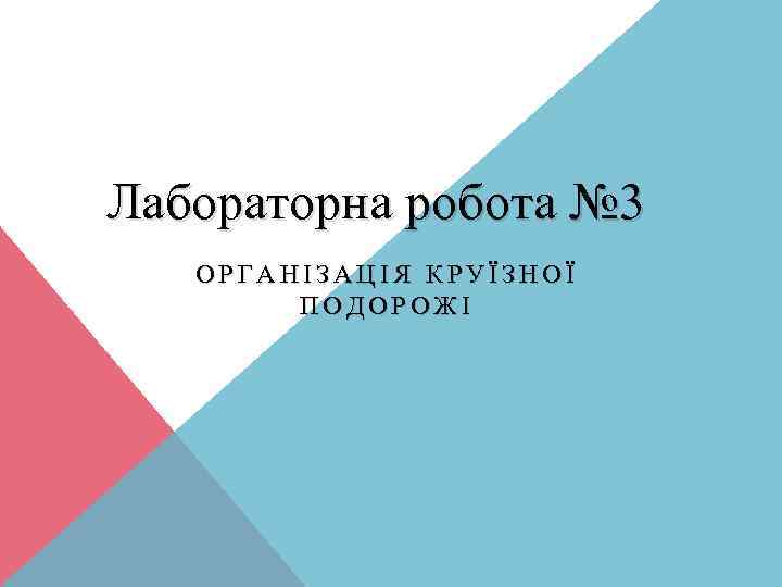 Лабораторна робота № 3 ОРГАНІЗАЦІЯ КРУЇЗНОЇ ПОДОРОЖІ 