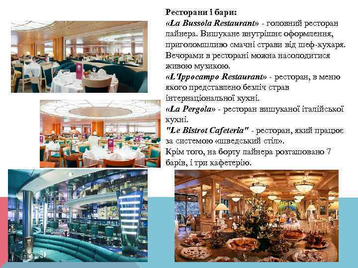 Ресторани і бари: «La Bussola Restaurant» - головний ресторан лайнера. Вишукане внутрішнє оформлення, приголомшливо