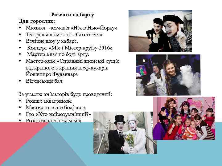 Розваги на борту Для дорослих: • Мюзикл – комедія «Ніч в Нью-Йорку» • Театральна