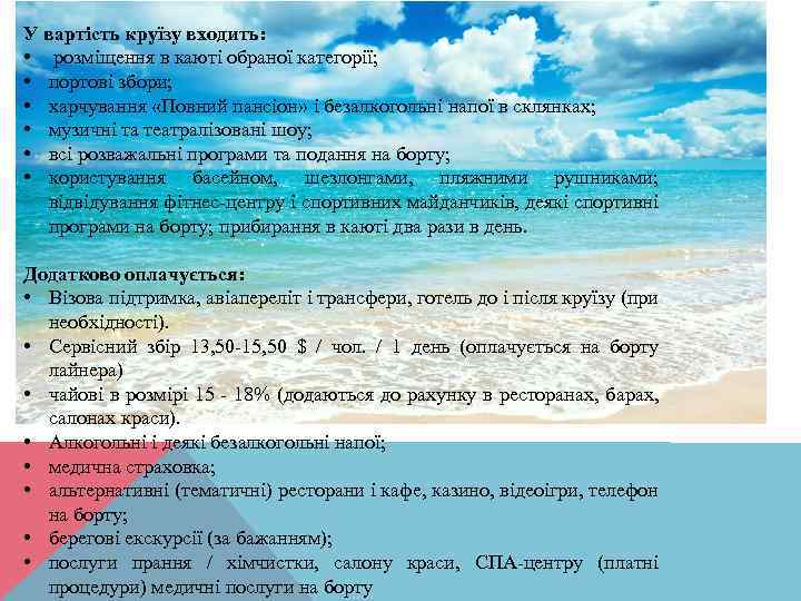 У вартість круїзу входить: • розміщення в каюті обраної категорії; • портові збори; •