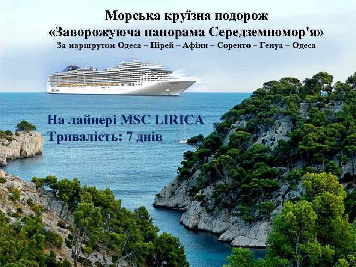 Морська круїзна подорож «Заворожуюча панорама Середземномор'я» За маршрутом Одеса – Пірей – Афіни –