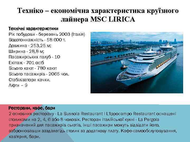 Техніко – економічна характеристика круїзного лайнера MSC LIRICA Технічні характеристики Рік побудови - березень