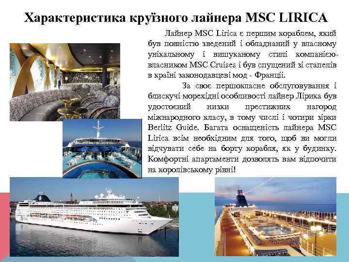 Характеристика круїзного лайнера MSC LIRICA Лайнер MSC Lirica є першим кораблем, який був повністю