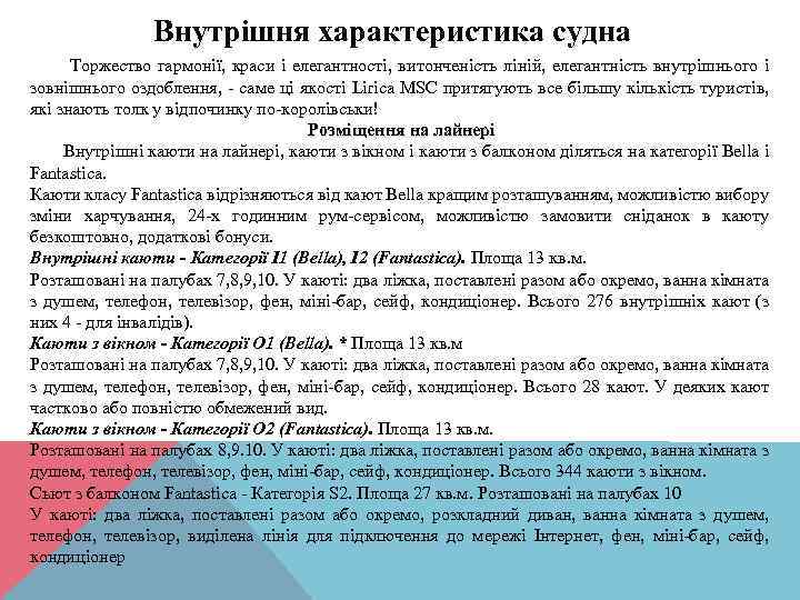 Внутрішня характеристика судна Торжество гармонії, краси і елегантності, витонченість ліній, елегантність внутрішнього і зовнішнього