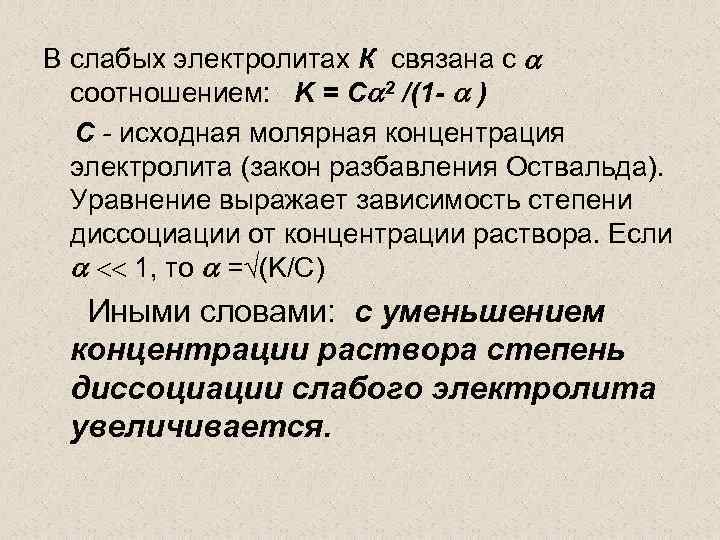 2 слабых электролита. Закон разбавления Оствальда. Закон разведения Оствальда. Закон Оствальда степень диссоциации. Уравнение закона разбавления Оствальда.