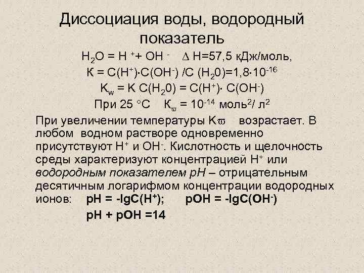 Концентрация катиона водорода. Уравнение электрической диссоциации воды. Диссоциация воды. Показатель водорода. Электрическая диссоциация h2o. Степень диссоциации воды формула.