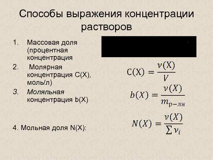 Выражение концентрации растворов