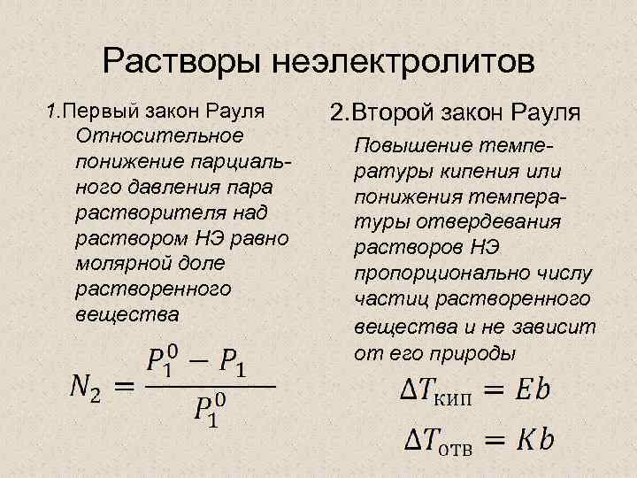 Давление равно концентрация. 1 - Закон Рауля, 2 - закон Рауля. Первый закон Рауля формулировка. Второй закон Рауля формулировка. Первый закон Рауля для растворов неэлектролитов.