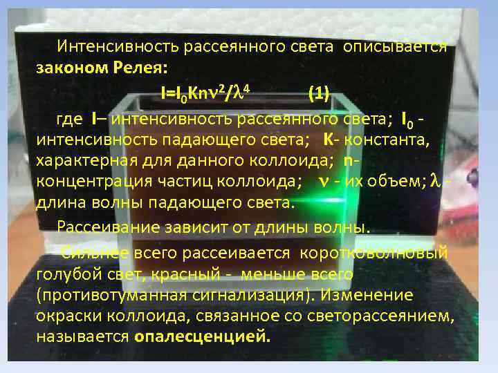 Интенсивность рассеянного света описывается законом Релея: I=I 0 Kn 2/ 4 (1) где I–