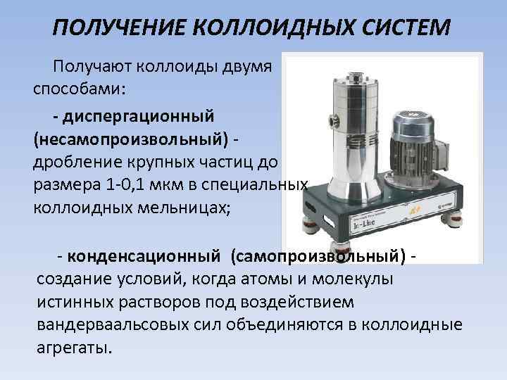 Методы коллоидные растворы. Получение коллоидных систем. Конденсационный метод получения коллоидных систем. Методы диспергирования для получения коллоидных систем.