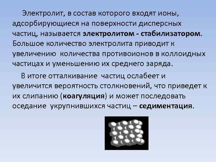 Электролит, в состав которого входят ионы, адсорбирующиеся на поверхности дисперсных частиц, называется электролитом -