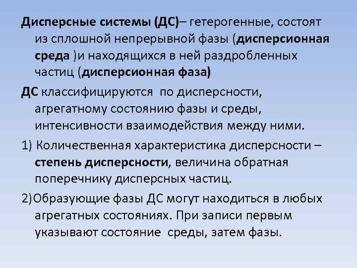 Дисперсные системы (ДС)– гетерогенные, состоят из сплошной непрерывной фазы (дисперсионная среда )и находящихся в